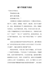 端午节国旗下讲话