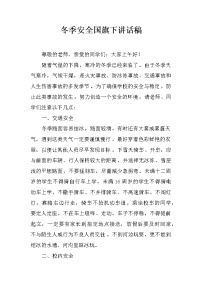 冬季安全国旗下讲话稿