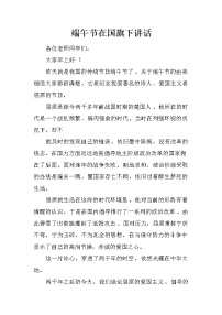 端午节在国旗下讲话