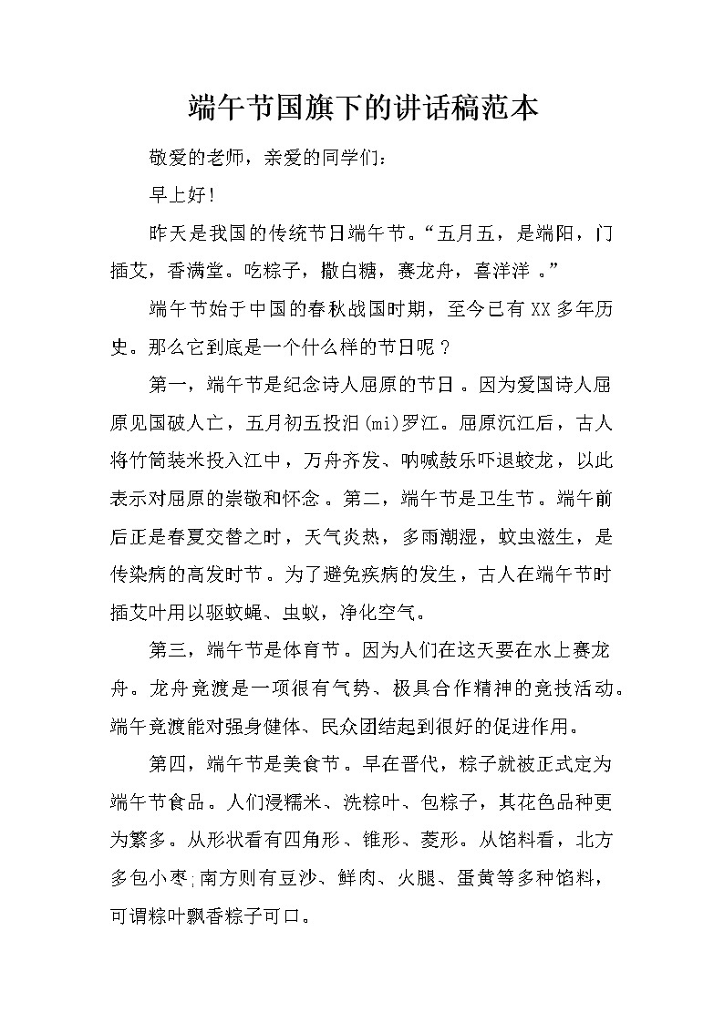 端午节国旗下的讲话稿范本第1页