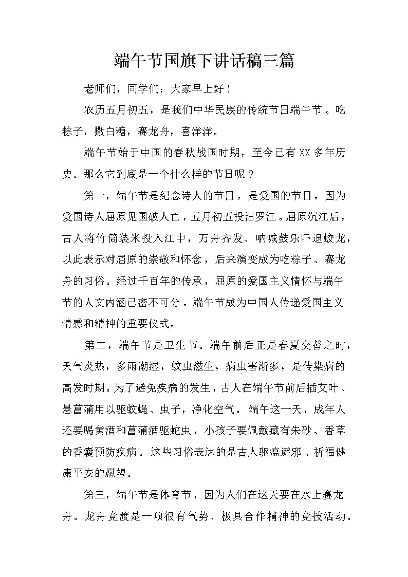 端午节国旗下讲话稿三篇第1页