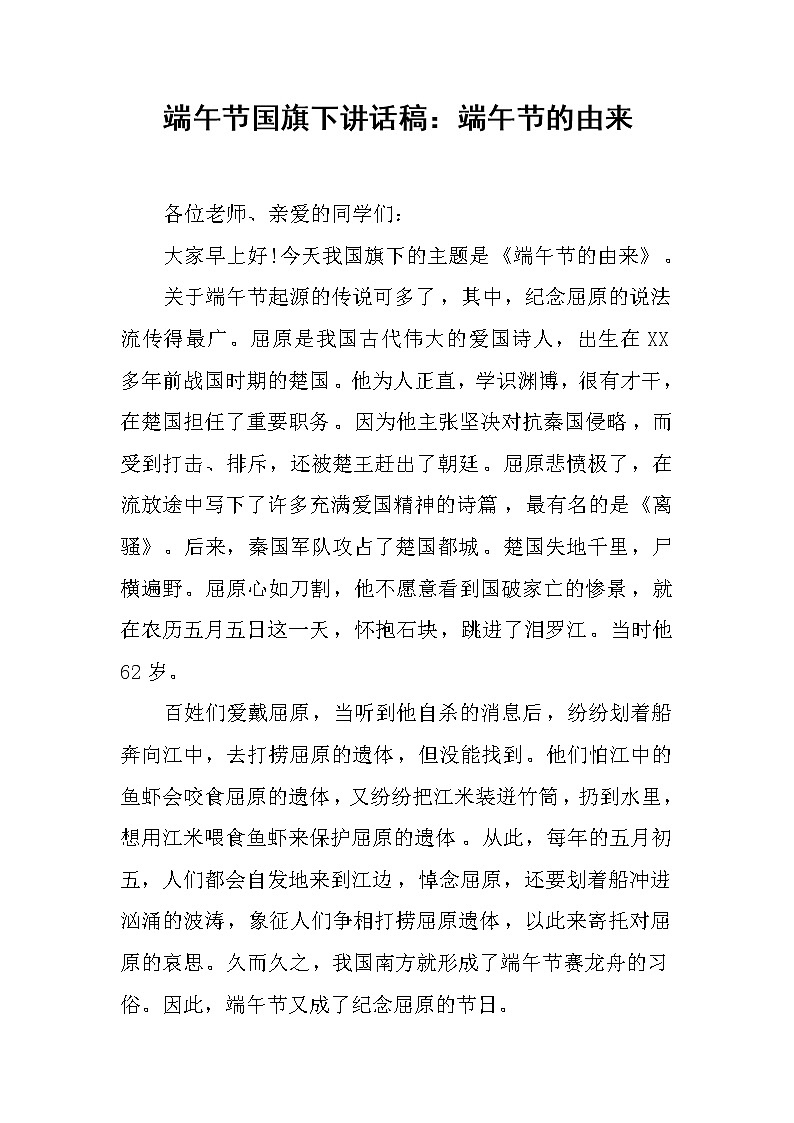 端午节国旗下讲话稿：端午节的由来第1页