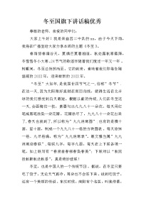 冬至国旗下讲话稿优秀