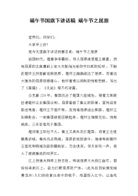 端午节国旗下讲话稿 端午节之屈原