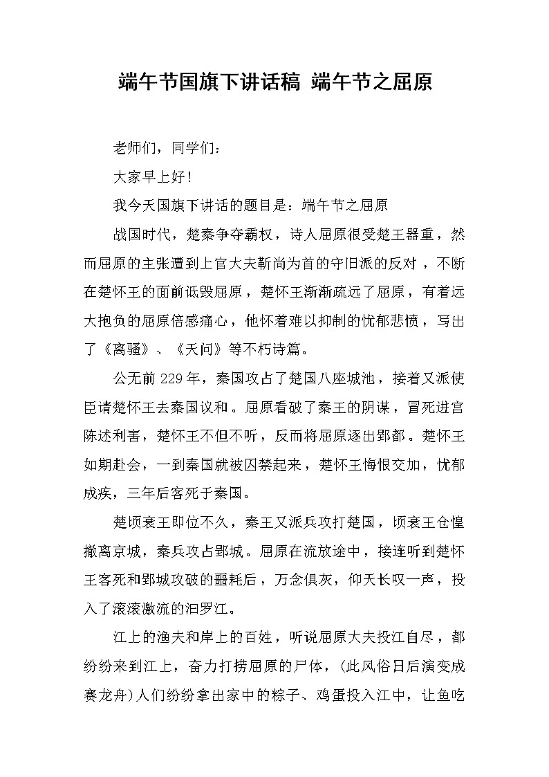 端午节国旗下讲话稿 端午节之屈原第1页