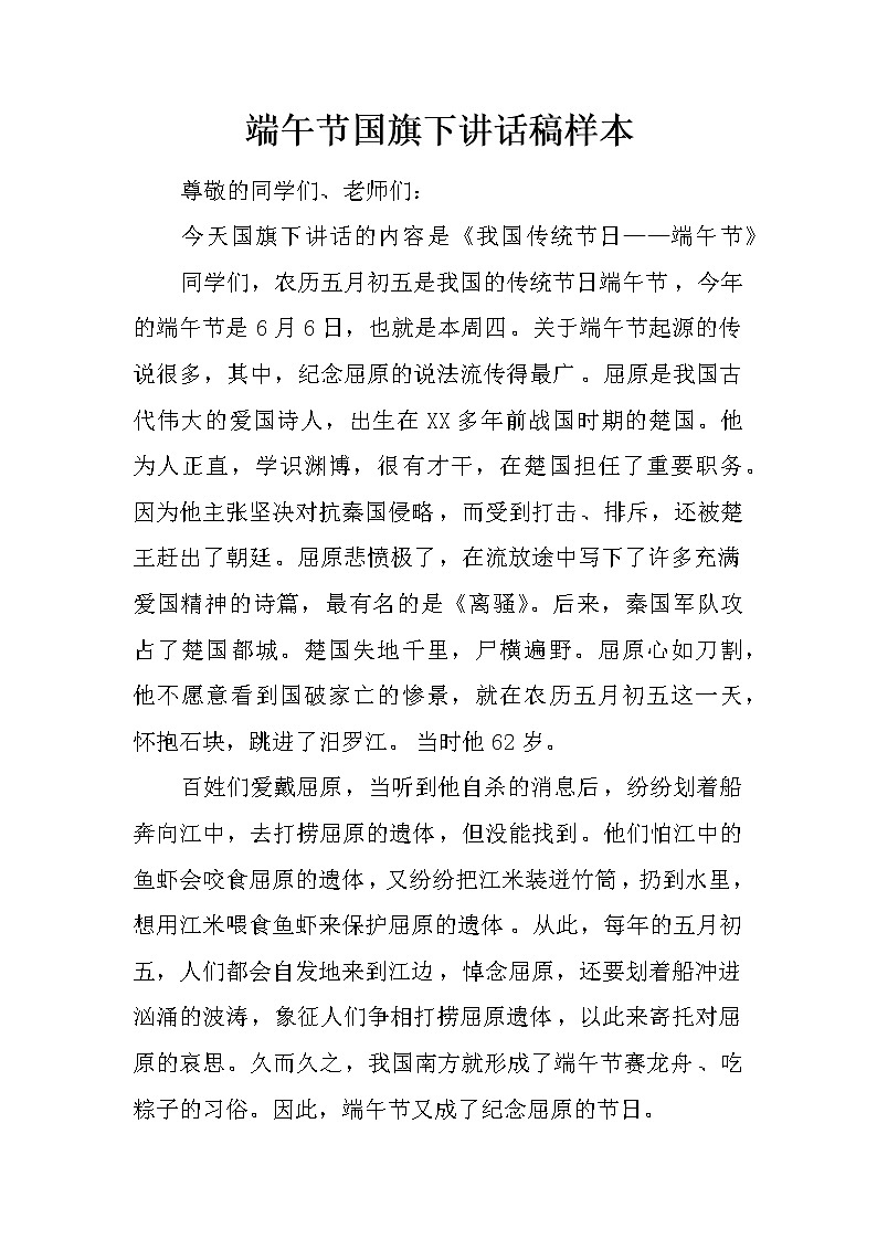 端午节国旗下讲话稿样本第1页