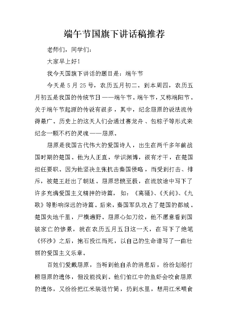 端午节国旗下讲话稿推荐第1页