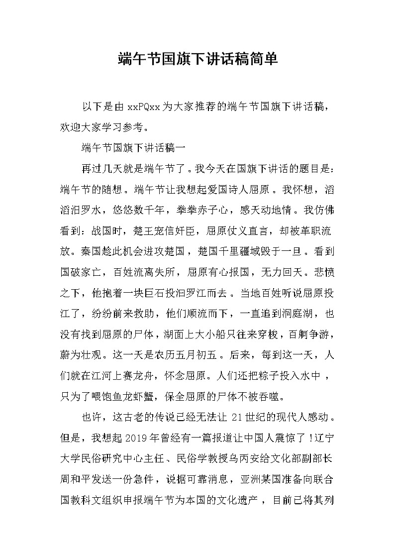 端午节国旗下讲话稿简单第1页