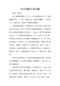 冬至国旗下讲话稿