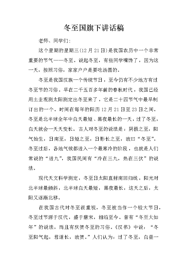 冬至国旗下讲话稿第1页
