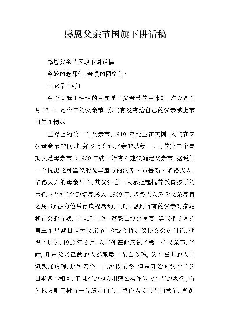 感恩父亲节国旗下讲话稿第1页
