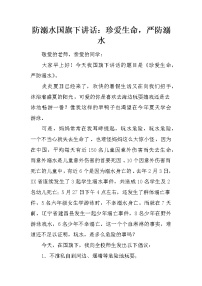 防溺水国旗下讲话：珍爱生命，严防溺水
