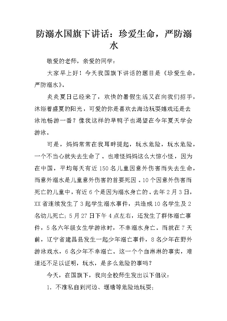 防溺水国旗下讲话：珍爱生命，严防溺水01