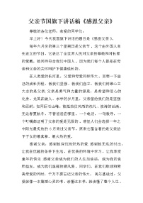 父亲节国旗下讲话稿《感恩父亲》