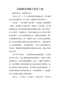 法制教育国旗下讲话2篇
