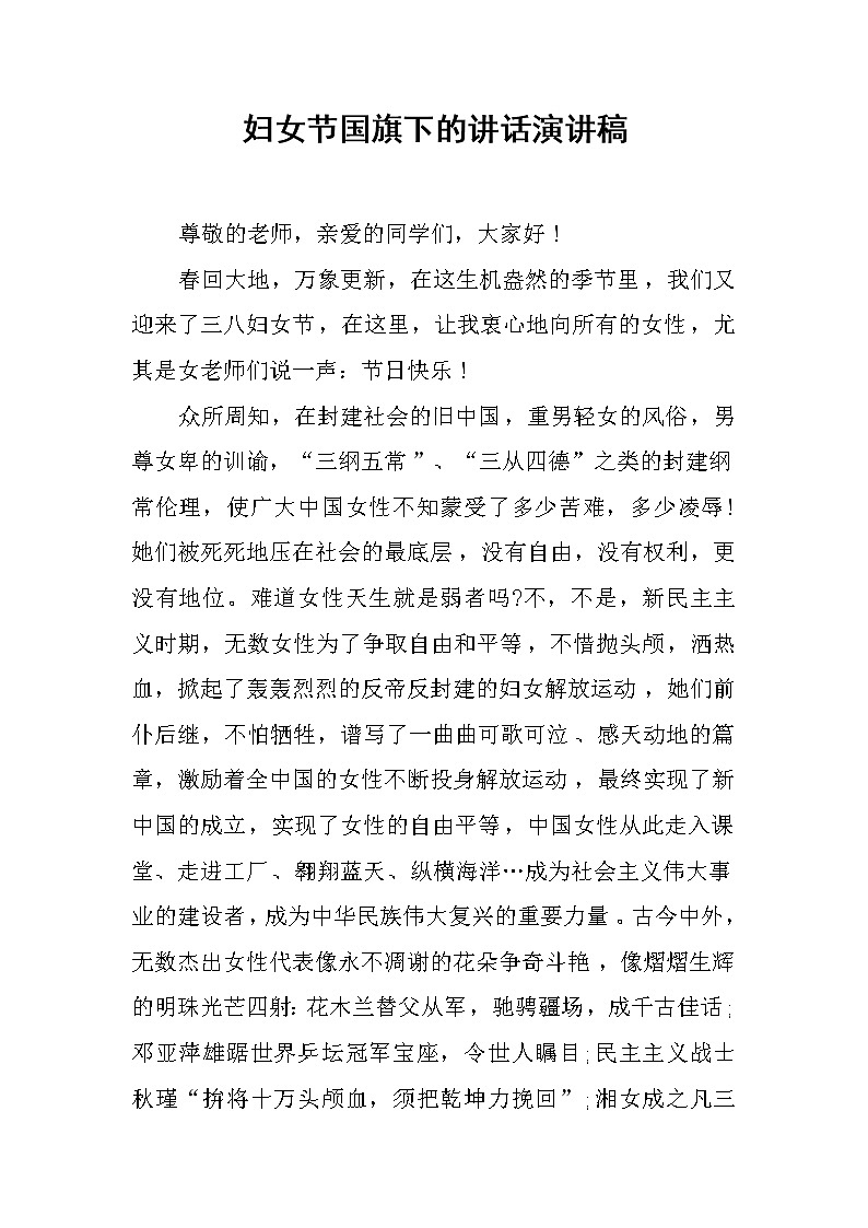 妇女节国旗下的讲话演讲稿01