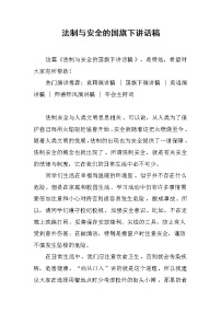 法制与安全的国旗下讲话稿