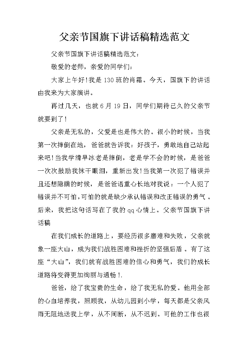 父亲节国旗下讲话稿精选范文第1页