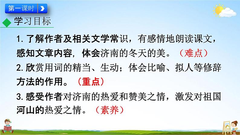 人教部编版七年级语文上册《2 济南的冬天》教学课件PPT优秀公开课05