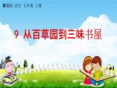 人教部编版七年级语文上册《9 从百草园到三味书屋》探究教学课件PPT优秀公开课