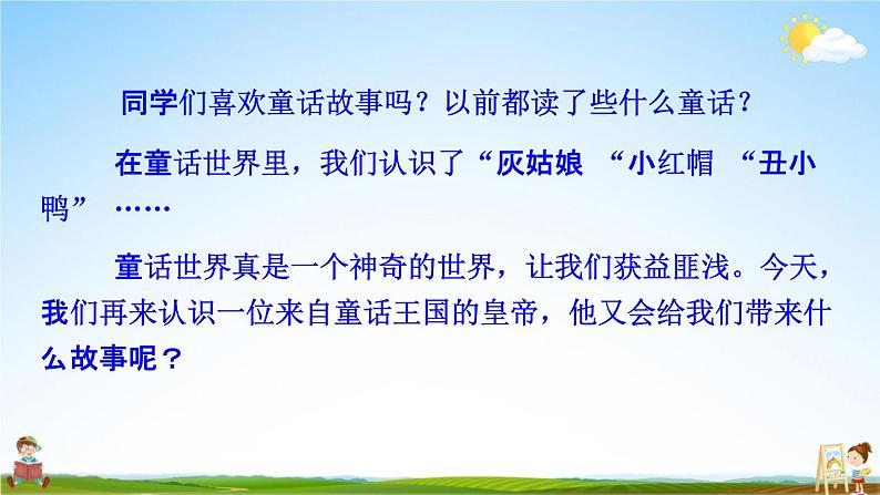 人教部编版七年级语文上册《19 皇帝的新装》教学课件PPT优秀公开课第2页