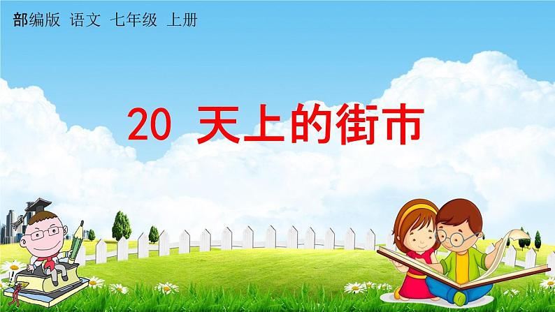 人教部编版七年级语文上册《20 天上的街市》探究教学课件PPT优秀公开课第1页