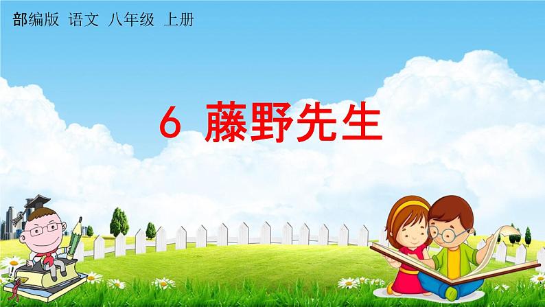 人教部编版八年级语文上册《6 藤野先生》探究教学课件PPT初二优秀公开课01