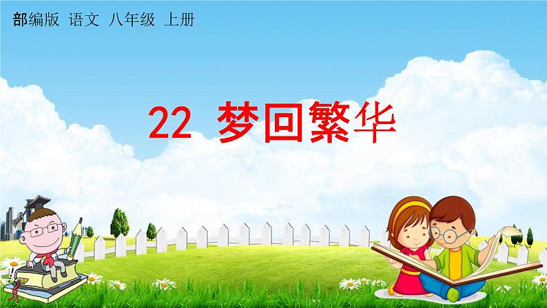 人教部编版八年级语文上册《22 梦回繁华》教学课件PPT初二优秀公开课第1页