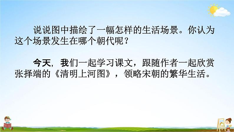 人教部编版八年级语文上册《22 梦回繁华》教学课件PPT初二优秀公开课第3页