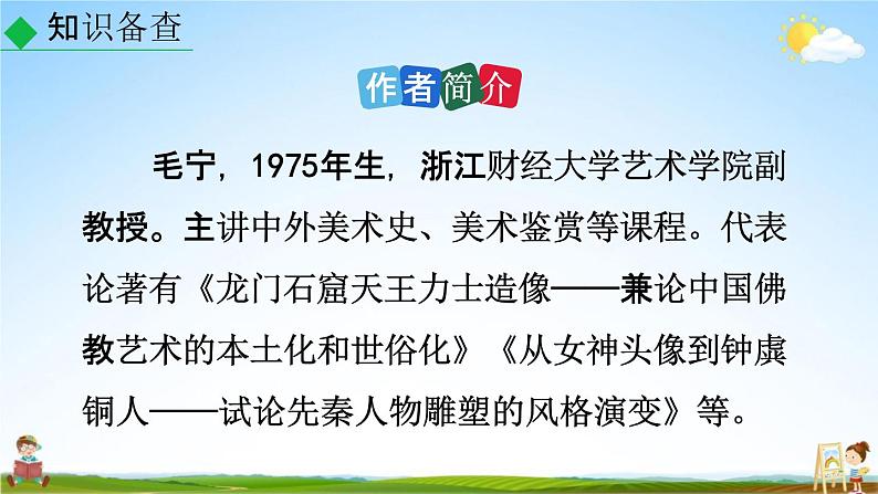人教部编版八年级语文上册《22 梦回繁华》教学课件PPT初二优秀公开课第6页