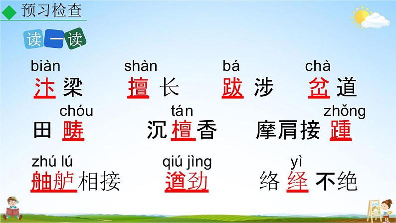 人教部编版八年级语文上册《22 梦回繁华》教学课件PPT初二优秀公开课第7页