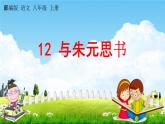 人教部编版八年级语文上册《12 与朱元思书》教学课件PPT初二优秀公开课