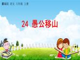 人教部编版八年级语文上册《24 愚公移山》探究教学课件PPT初二优秀公开课