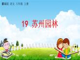 人教部编版八年级语文上册《19 苏州园林》探究教学课件PPT初二优秀公开课