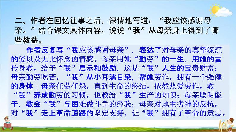 人教部编版八年级语文上册《7 回忆我的母亲》探究教学课件PPT初二优秀公开课第5页