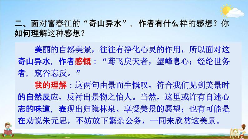 人教部编版八年级语文上册《12 与朱元思书》探究教学课件PPT初二优秀公开课04