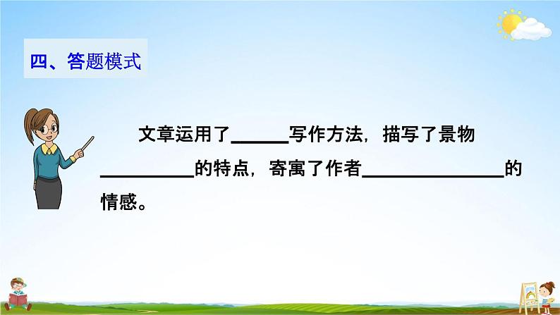 人教部编版八年级语文上册《12 与朱元思书》探究教学课件PPT初二优秀公开课08