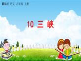 人教部编版八年级语文上册《10 三峡》探究教学课件PPT初二优秀公开课