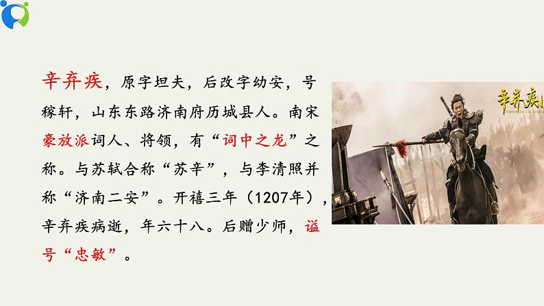 部编版初中语文九下《破阵子 为陈同甫赋壮词以寄之》课件+教案+习题04