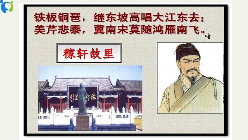 部编版初中语文九下《破阵子 为陈同甫赋壮词以寄之》课件+教案+习题05