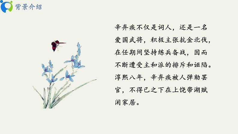 部编版初中语文九下《破阵子 为陈同甫赋壮词以寄之》课件+教案+习题06