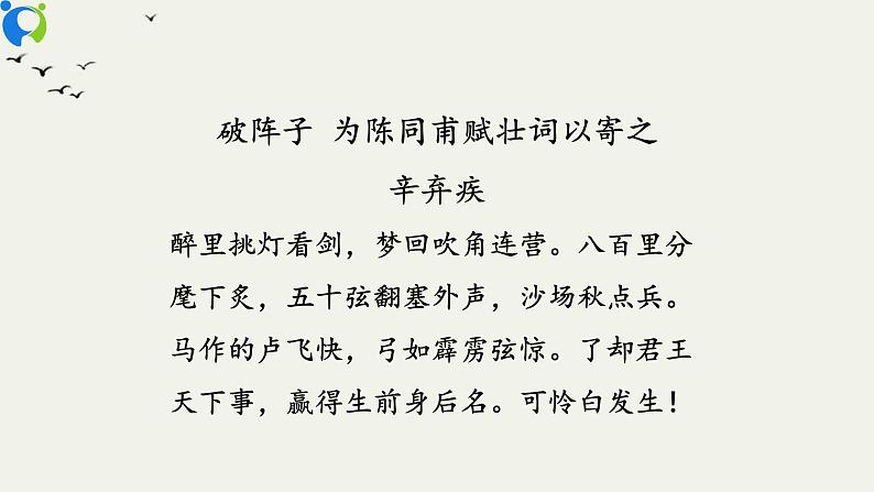 部编版初中语文九下《破阵子 为陈同甫赋壮词以寄之》课件+教案+习题08