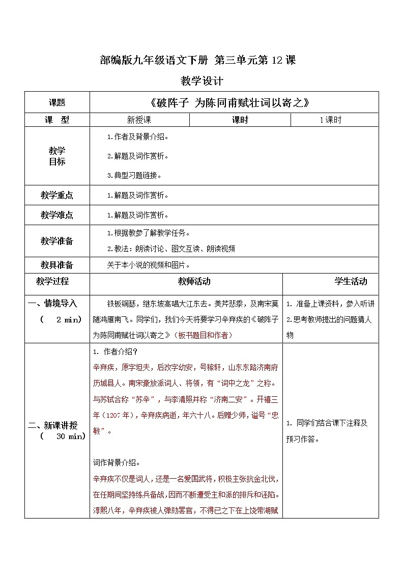 部编版初中语文九下《破阵子 为陈同甫赋壮词以寄之》课件+教案+习题01
