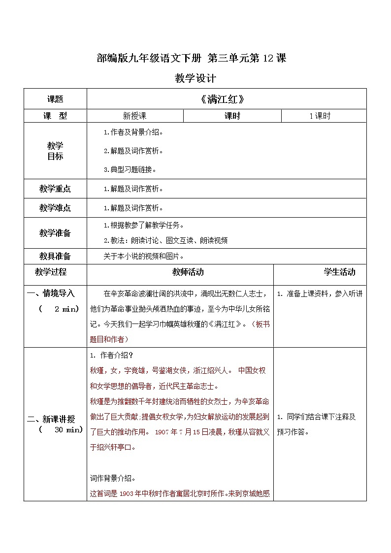 《满江红》教案第1页