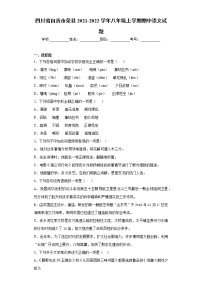 四川省自贡市荣县2021-2022学年八年级上学期期中语文试题（word版 含答案）