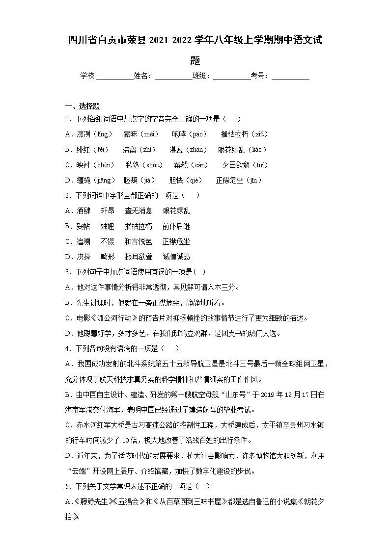 四川省自贡市荣县2021-2022学年八年级上学期期中语文试题（word版 含答案）01