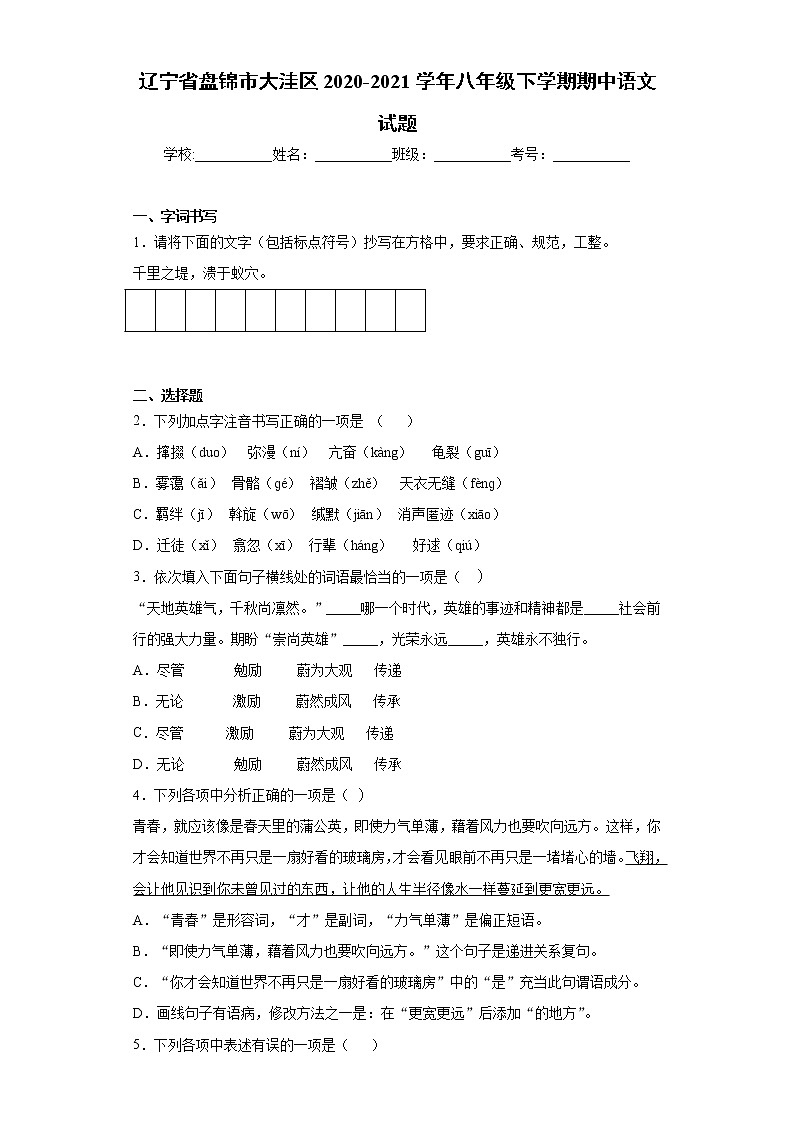 辽宁省盘锦市大洼区2020-2021学年八年级下学期期中语文试题（word版 含答案）第1页