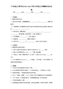 广东省江门恩平市2021-2022学年八年级上学期期中语文试题（word版 含答案）