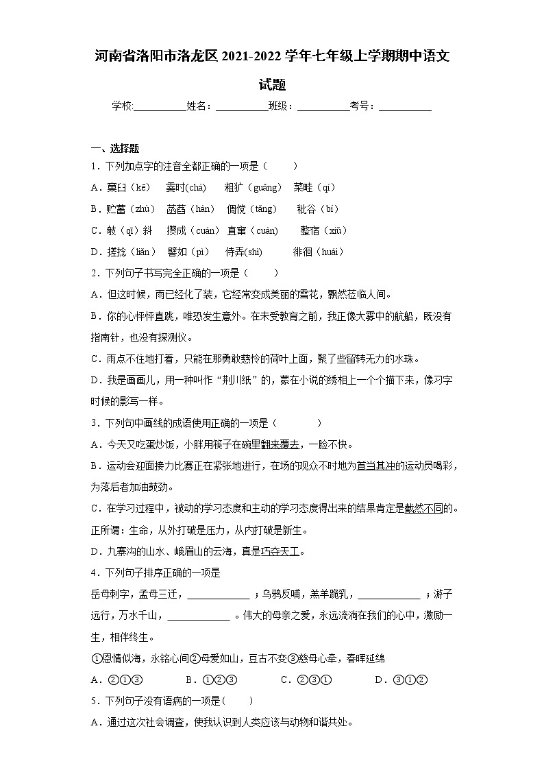 河南省洛阳市洛龙区2021-2022学年七年级上学期期中语文试题（word版 含答案）第1页