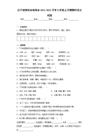 辽宁省锦州市凌海市2021-2022学年七年级上学期期中语文试题（word版 含答案）